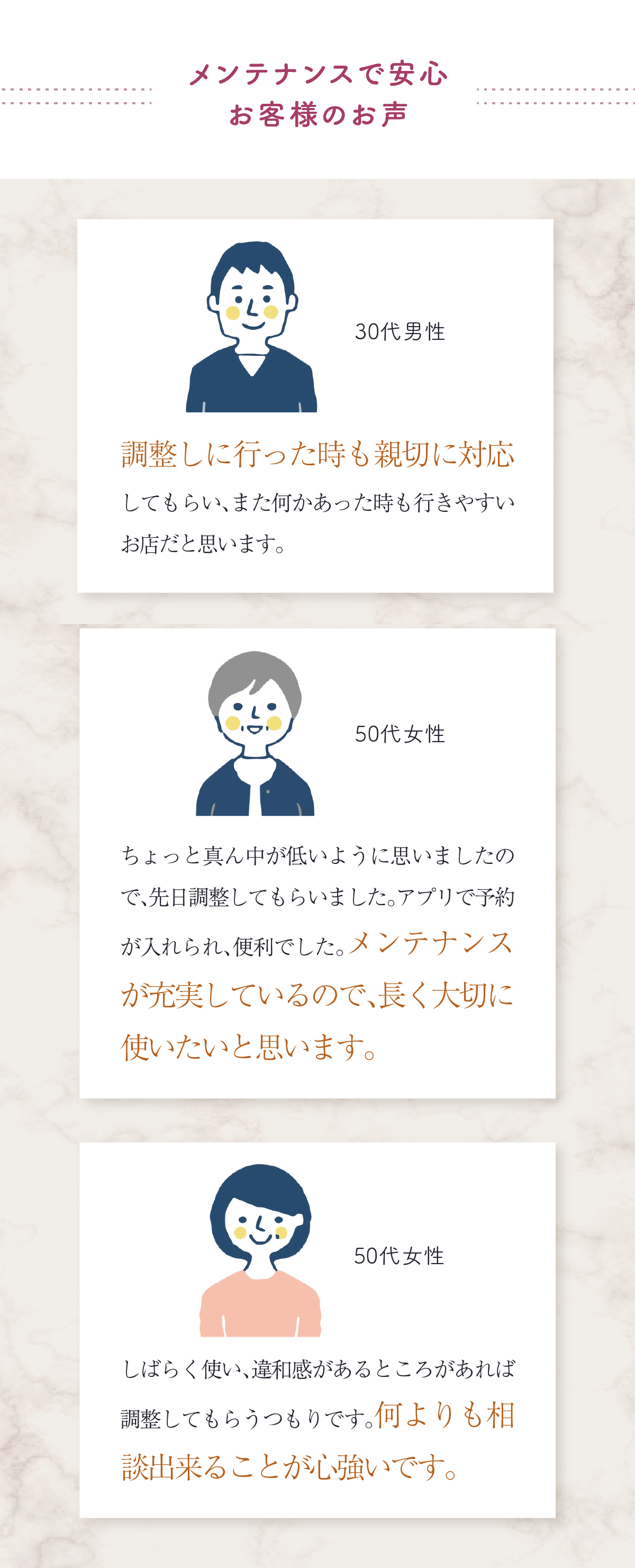メンテナンスで安心 お客様のお声