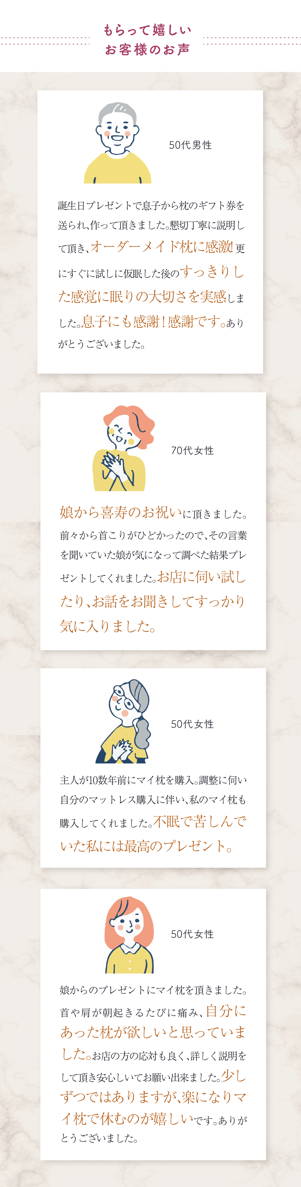 マイ枕をもらって嬉しいお客様のお声
