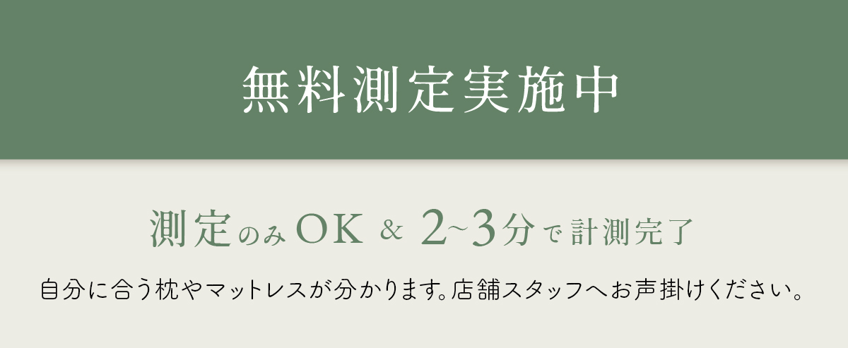 無料測定実施中 測定のみでも可能 2~3分で計測完了