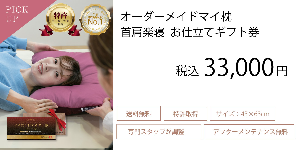 オーダーメイドマイ枕お仕立てギフト券一覧