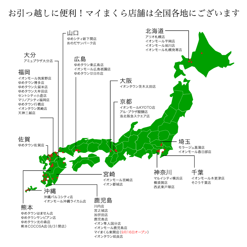 お引っ越しに便利。全国44店舗展開。 北海道から沖縄までアフターメンテナンス万全。ご購入された店舗以外でもお気軽にご来店ください。