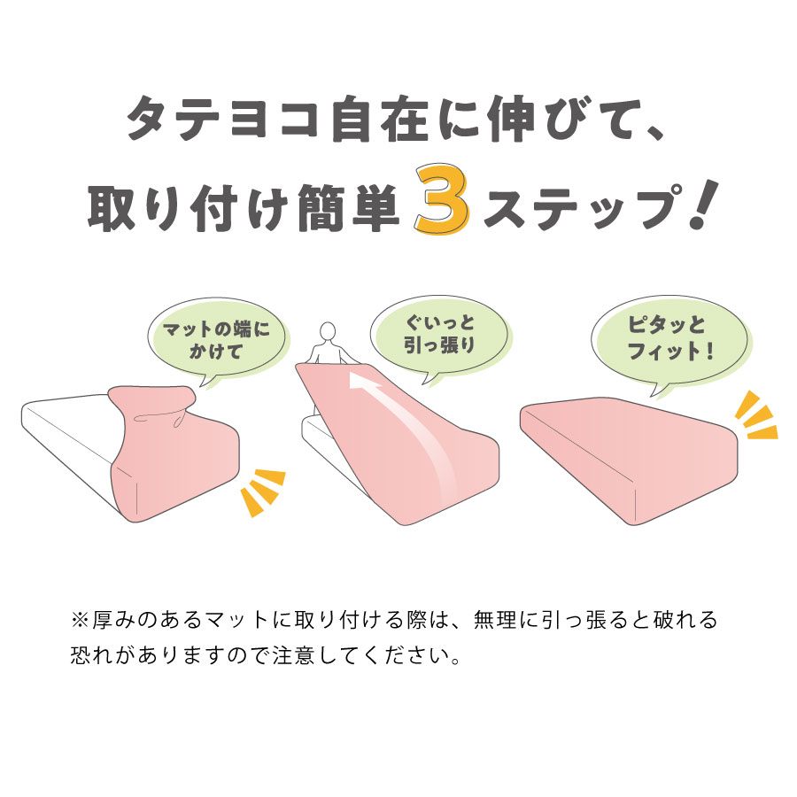 マイマットシーツ-※厚みのあるマットに取り付ける際は、無理に引っ張ると破れる恐れがありますので注意してください。