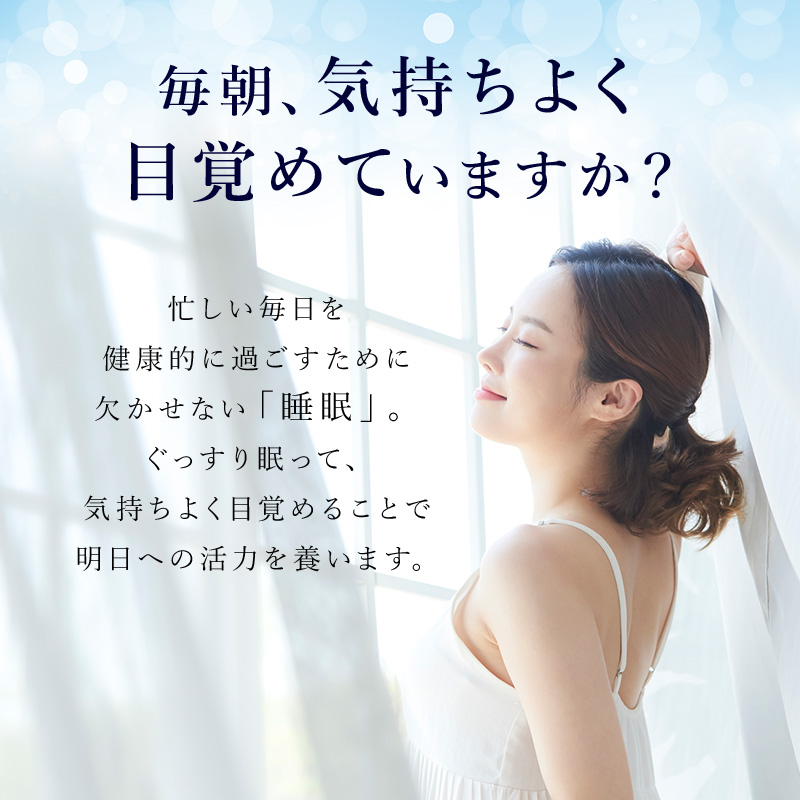 毎朝気持ちよく目覚めていますか