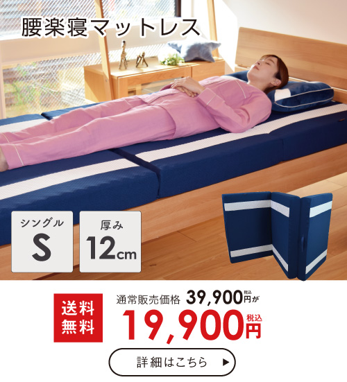 腰楽寝マットレスシングルサイズ