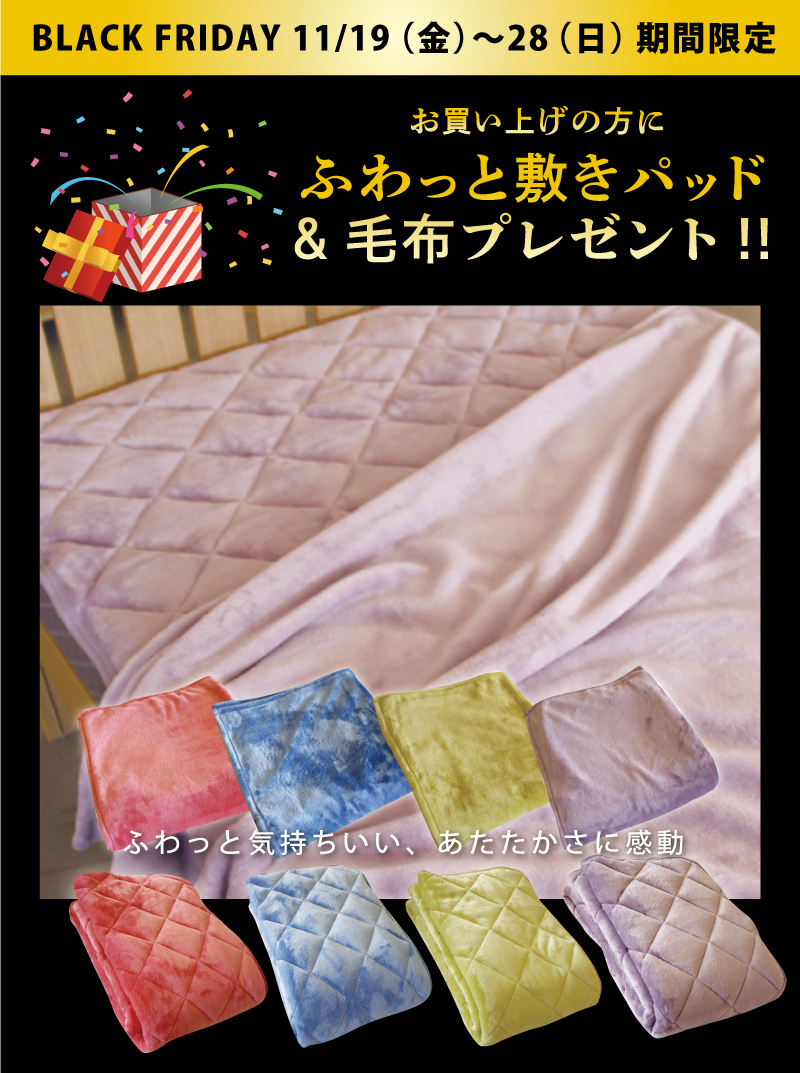 ふわっと敷きパッド&毛布プレゼント
