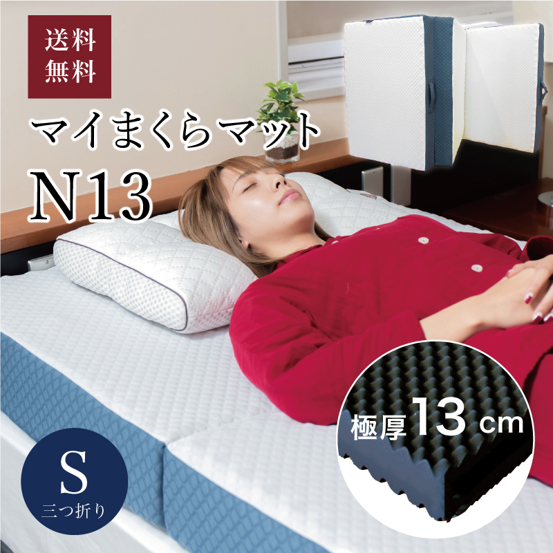 厚さ13cmマイマットN13