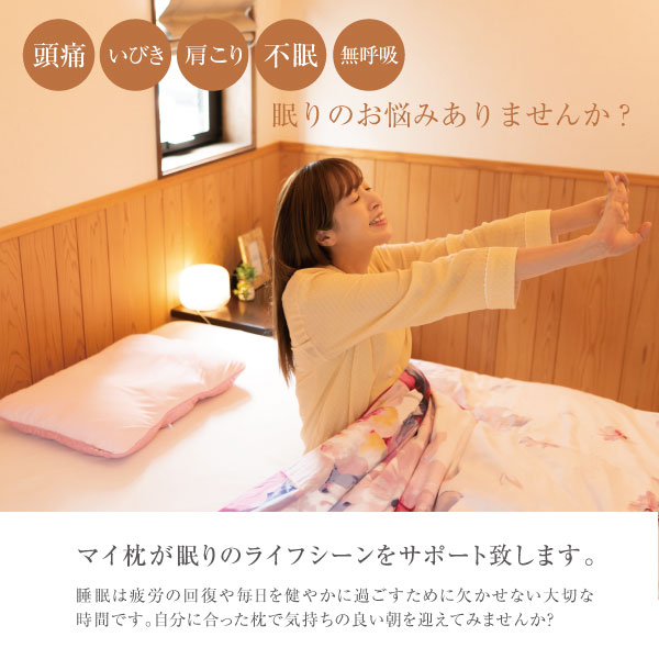眠りのお悩みありませんか?頭が痛い。睡眠不足。体が強張る。睡眠は疲労の回復や心身のメンテナンスをし、毎日を健やかに過ごすために欠かせない大切な時間です。しかし「頭が痛い」「睡眠不足」「体が強張る」「いびき」など、眠りに関するお悩みを持つ方が増えています。