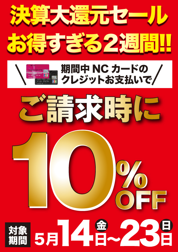 NC決算大還元セール