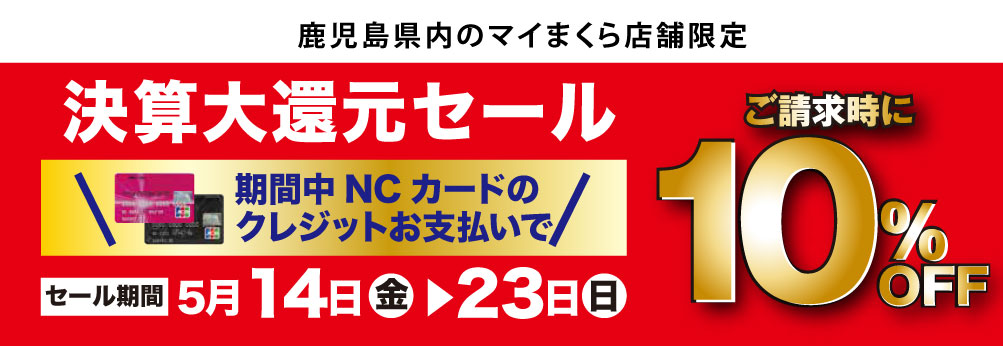 NC決算大還元セール