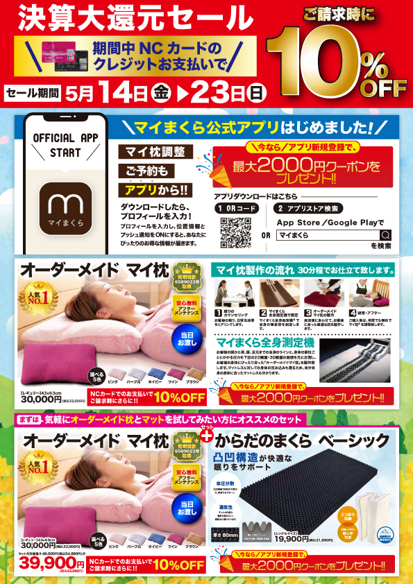 NC決算大還元セール