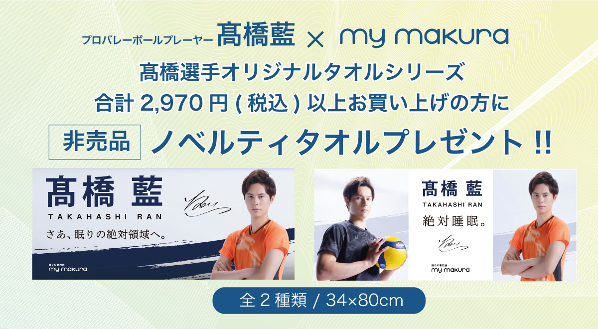 髙橋藍選手　等身大タオル 10/31まで10%OFF】髙橋藍選手オリジナル等身大タオル（60×200cm