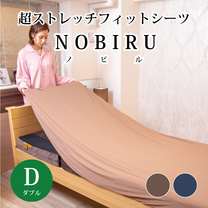 超ストレッチフィットシーツNOBIRU