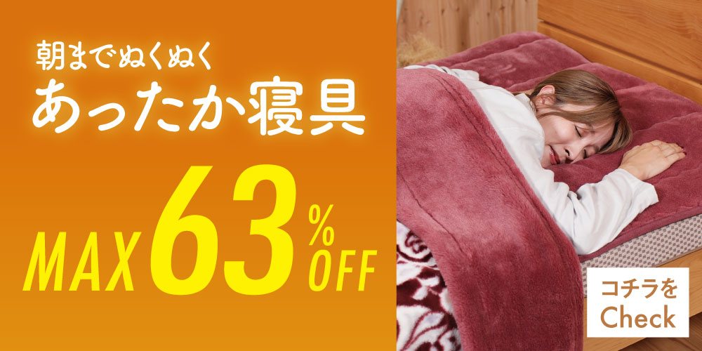 あったか寝具SALEバナー