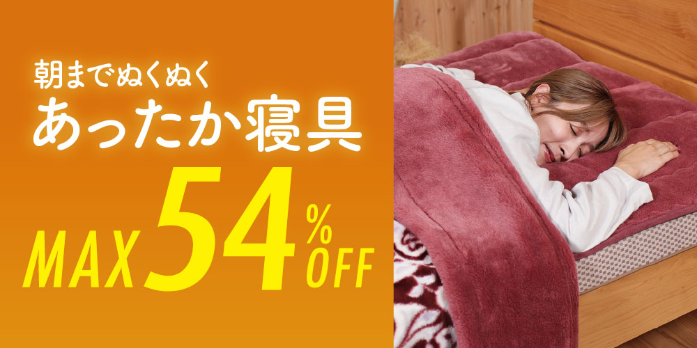 あったか寝具53%OFF