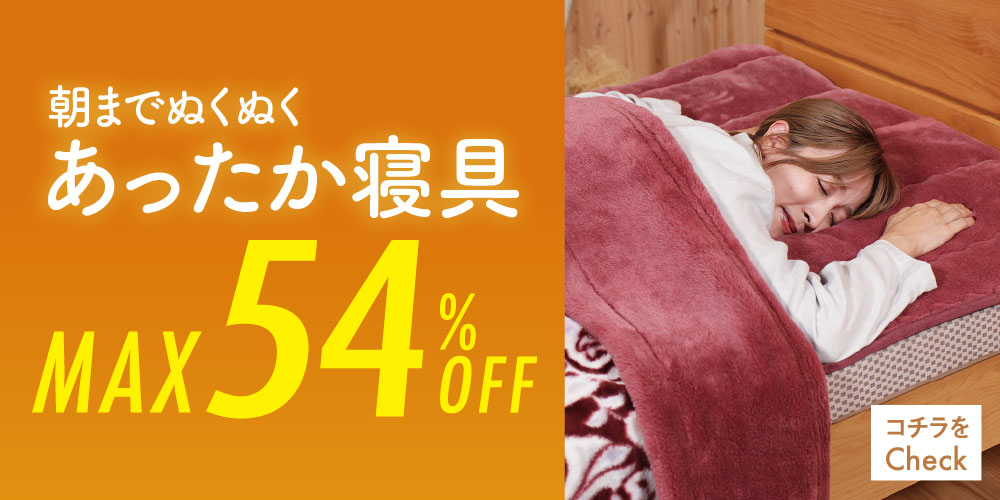 あったか寝具SALEバナー
