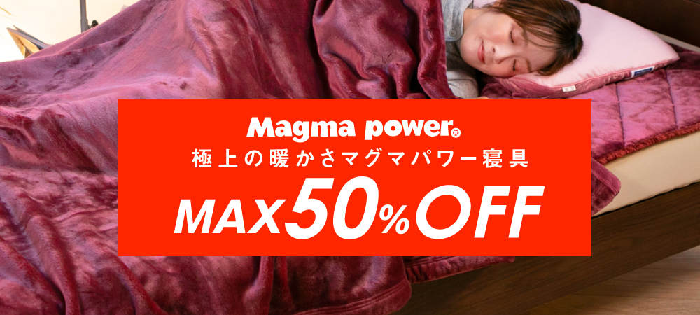 マグマパワー寝具MAX50%OFF