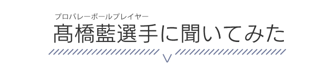 高橋藍選手に聞いてみた