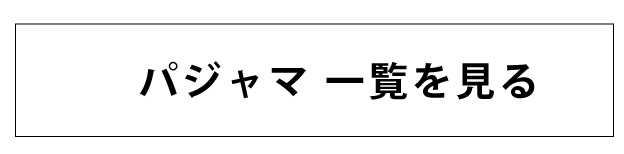 パジャマ一覧