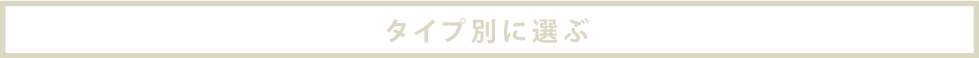 タイプ別に選ぶ