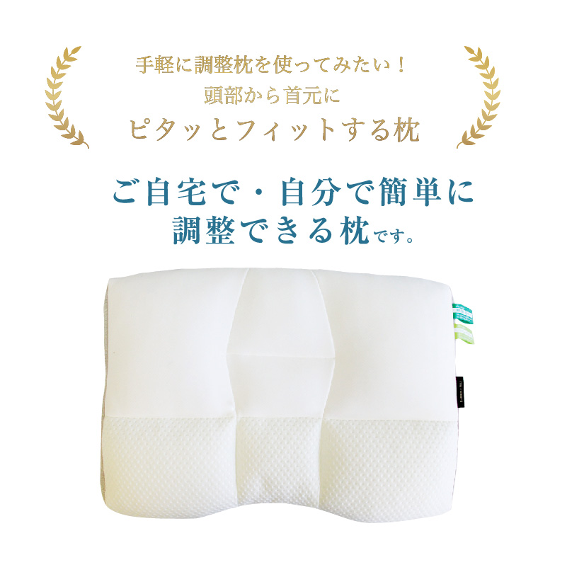 手軽に調整枕を使ってみたい!頭部から首元にピタッとフィットする枕