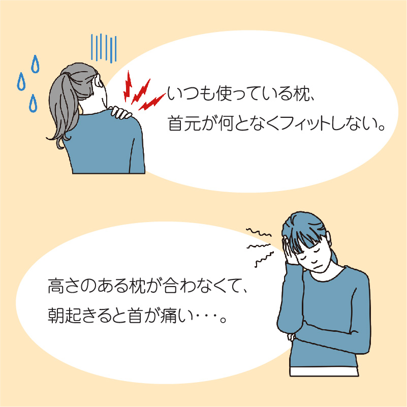 いつも使ってる枕、首元が何となくフィットしない。高さのある枕が合わなくて朝起きると首が痛い。