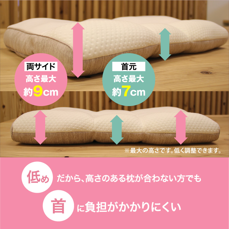 低めだから、高さのある枕が合わない方でも首に負担がかかりにくい