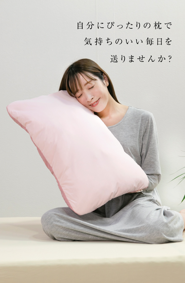 自分にぴったりの枕で気持のいい毎日を送りませんか?