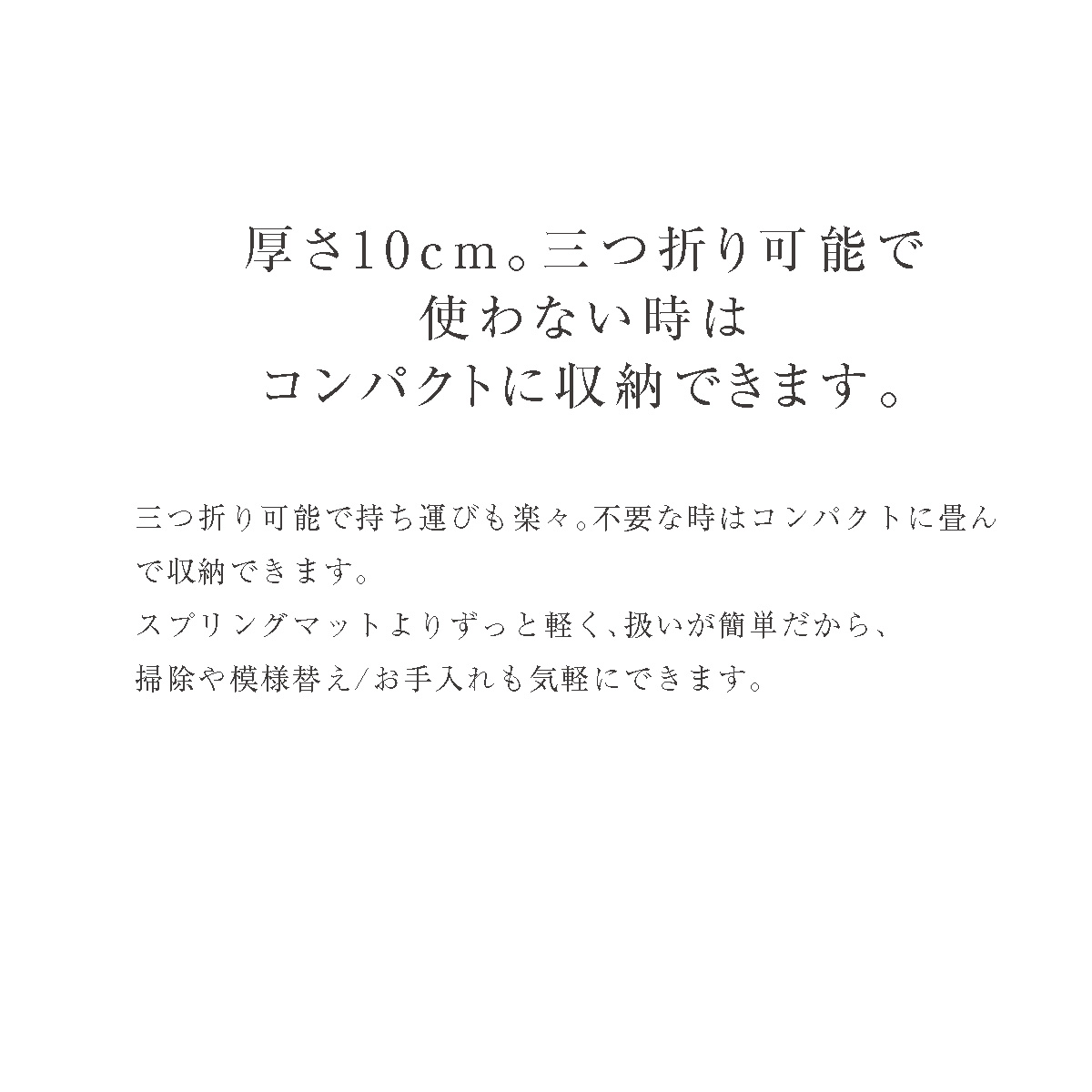rakune10-厚さ13cm。1枚でも底付き感がありません。三つ折り可能で使わない時はコンパクトに収納できます。