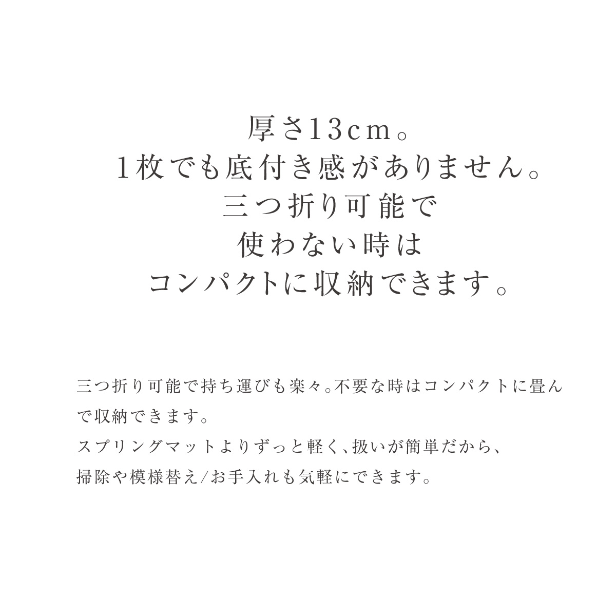rakune13-厚さ13cm。1枚でも底付き感がありません。三つ折り可能で使わない時はコンパクトに収納できます。