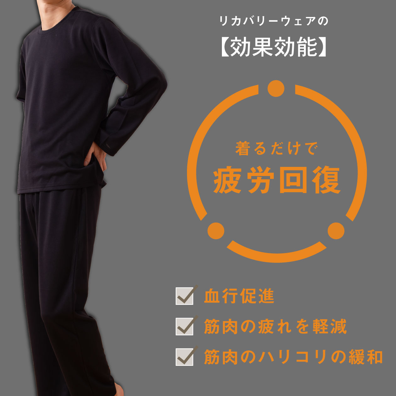 リカバリーウェアLP