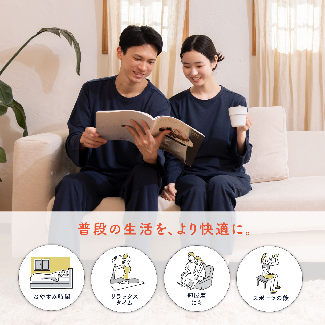 より快適に