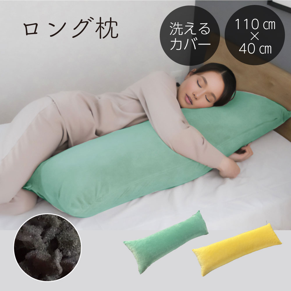 ロング枕