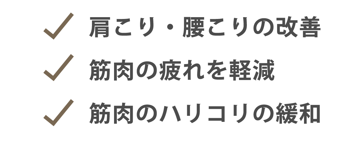 血行促進効果