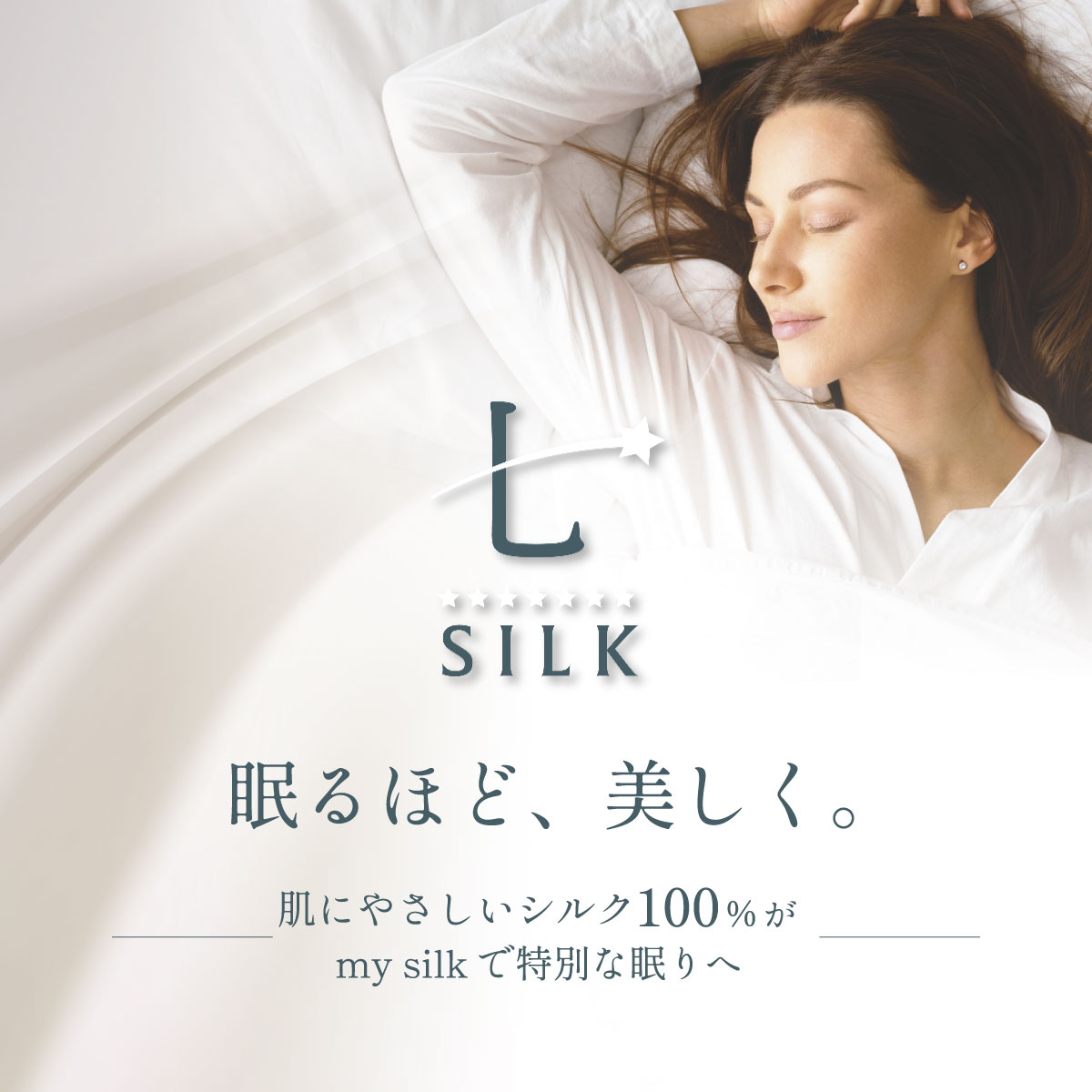 シルク敷きパッド-眠るほど、美しく。