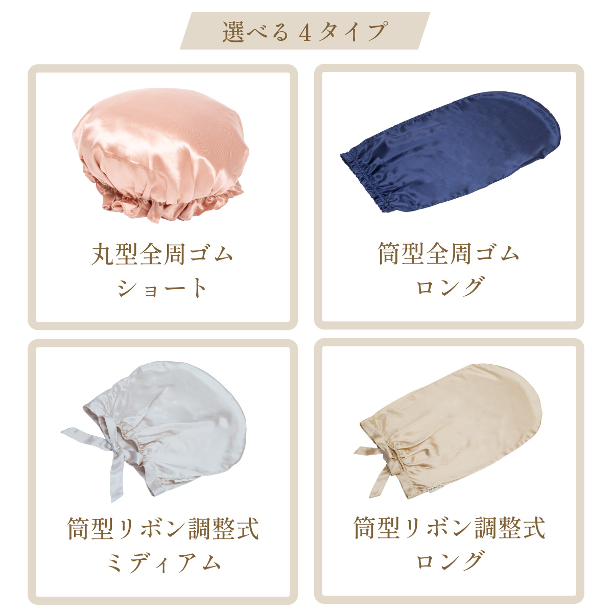 シルクカバー