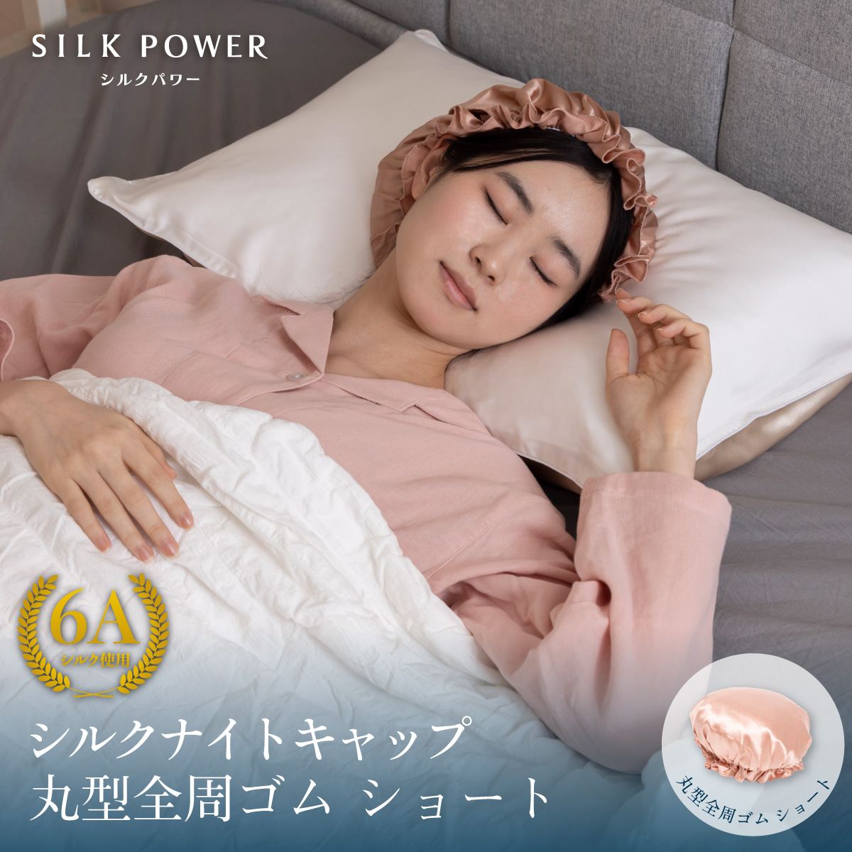 シルクカバー