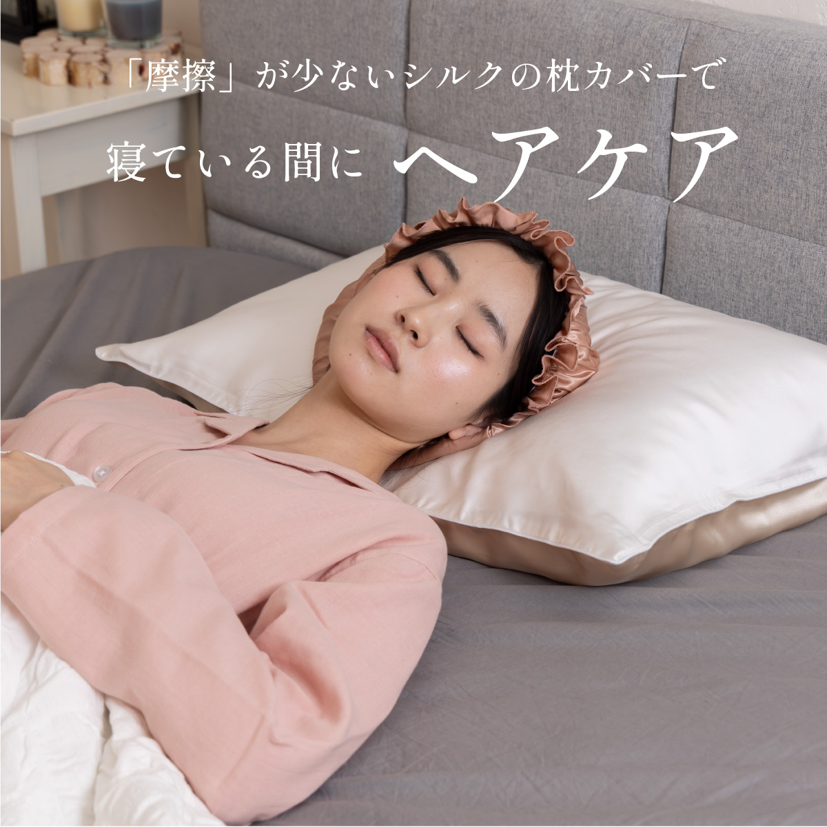 シルクカバー