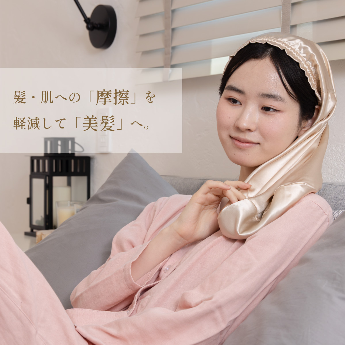シルクカバー
