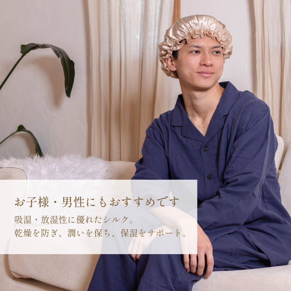 シルクカバー