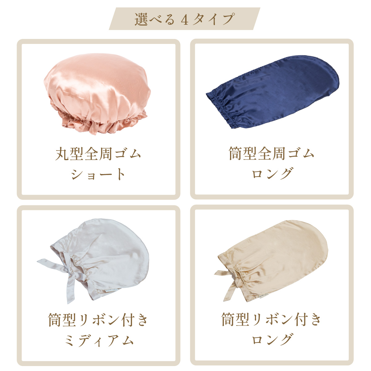 シルクカバー