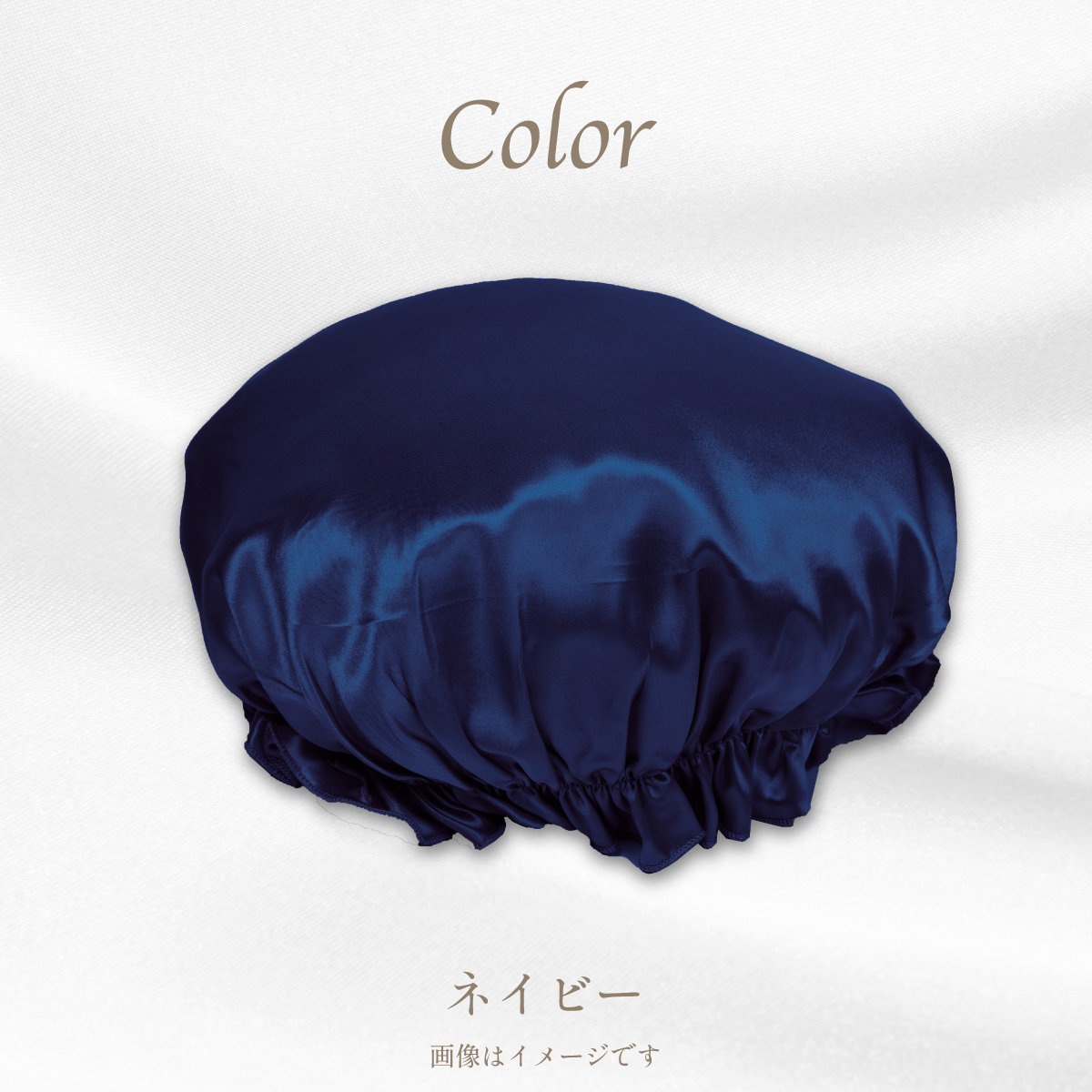 シルクカバー