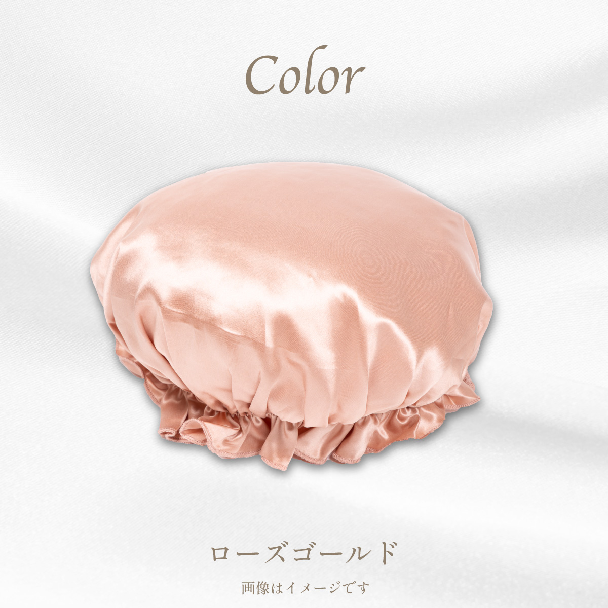 シルクカバー