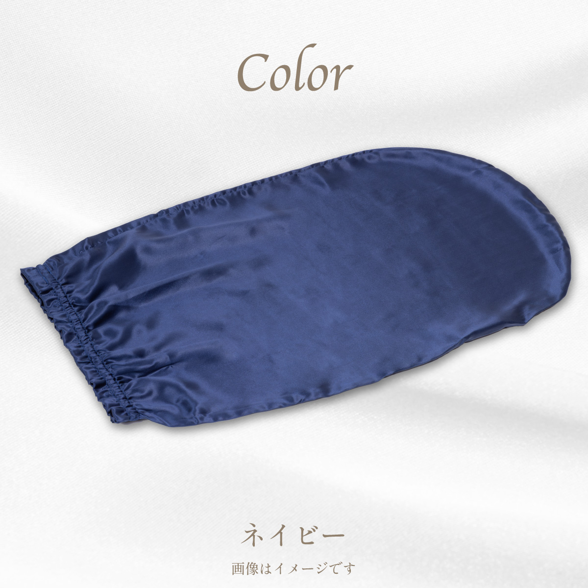 シルクカバー