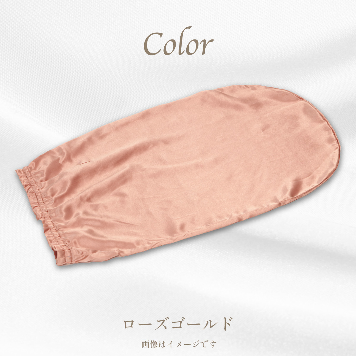 シルクカバー