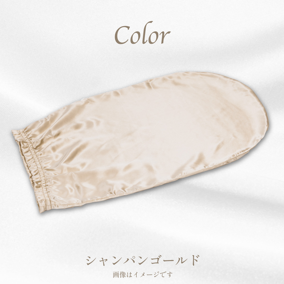 シルクカバー