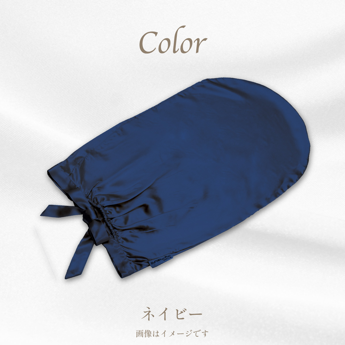 シルクカバー