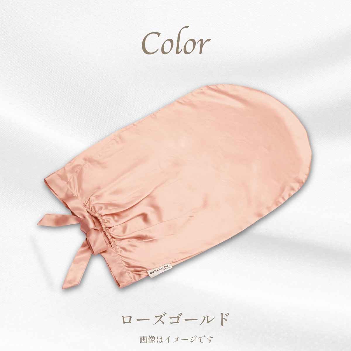 シルクカバー