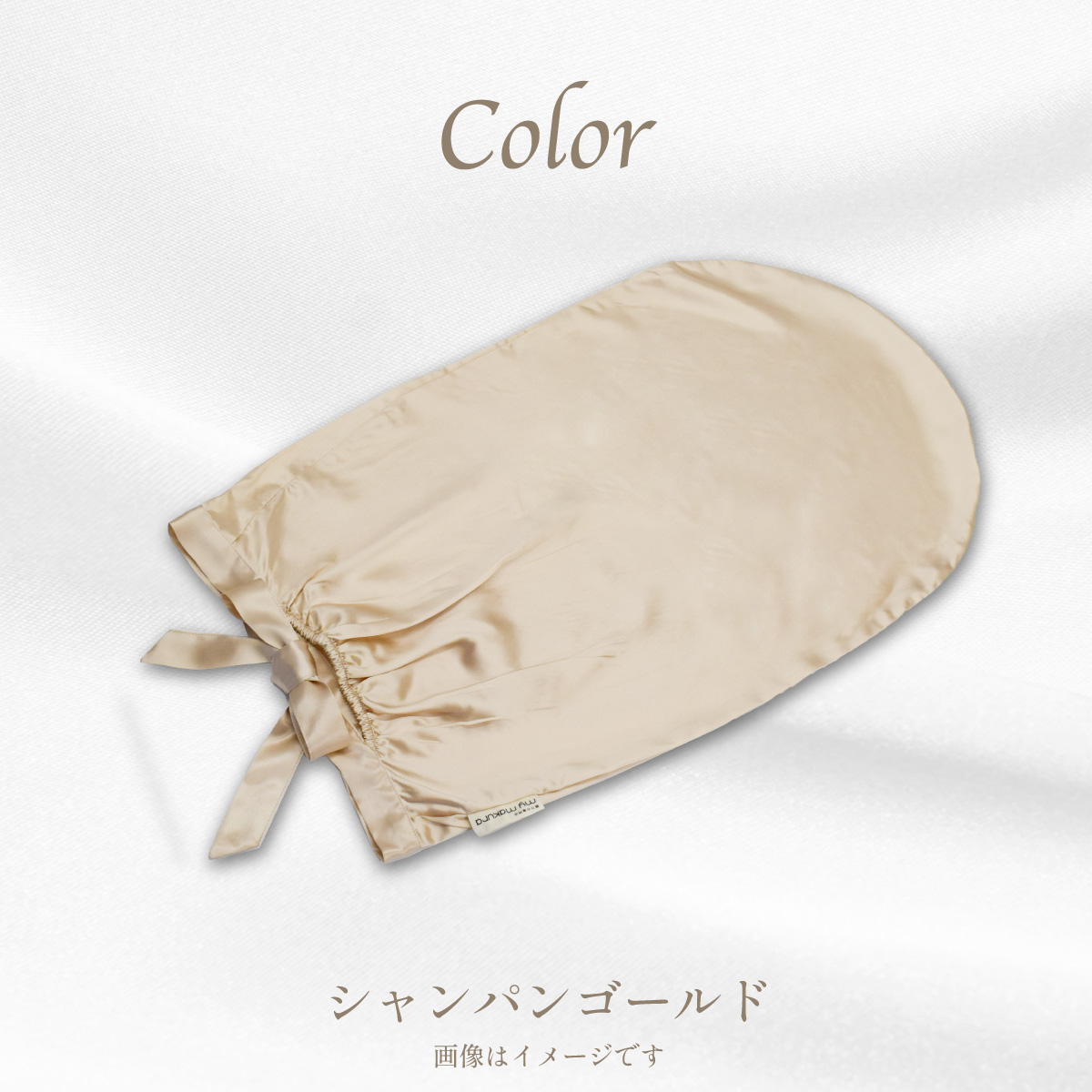 シルクカバー