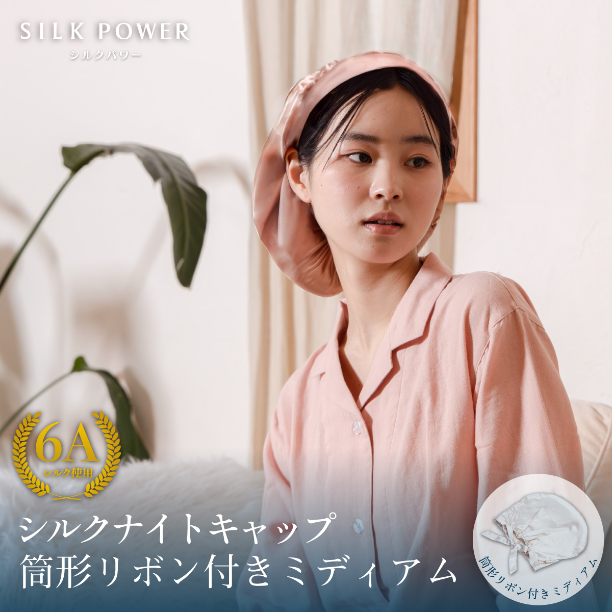 シルクカバー