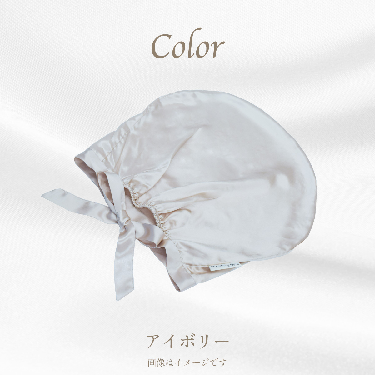 シルクカバー